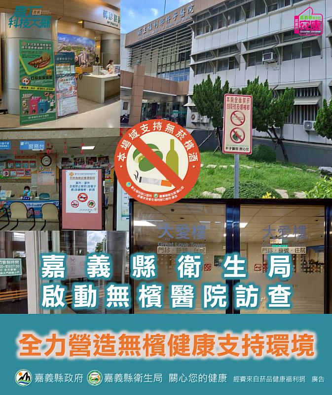 嘉縣啟動無檳醫院訪查_全力營造無檳健康支持環境