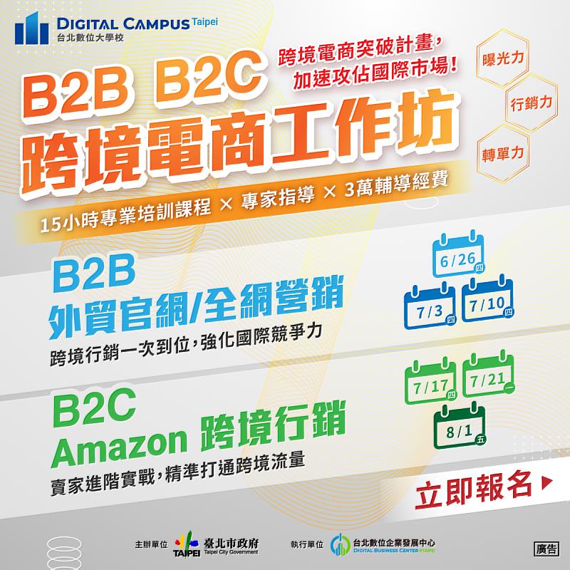 【台北數位大學校 Digital Campus Taipei】首波課程《跨境電商工作坊》線上報名中!
