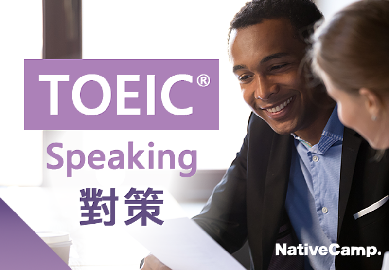 Native Camp擴充TOEIC<sup><sup>®</sup></sup>Speaking對策教材