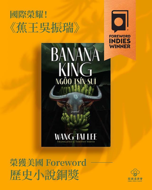 《蕉王吳振瑞》榮獲美國Foreword雜誌獨立出版獎，作者李旺台：向世界展演台灣島國生命故事