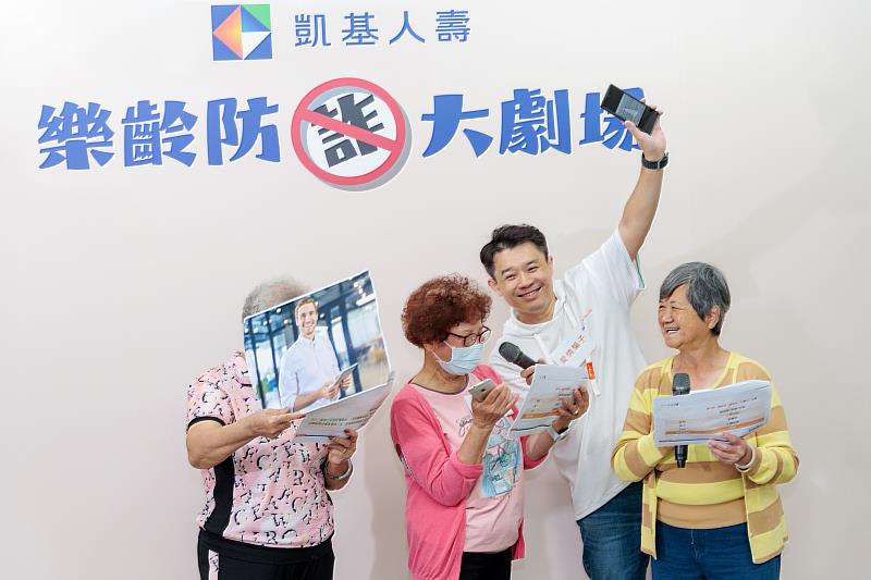 圖2：凱基人壽「樂齡防詐大劇場」邀請高齡長者共同演出，透過情境短劇，宣導最新詐騙手法，提升防詐警覺。