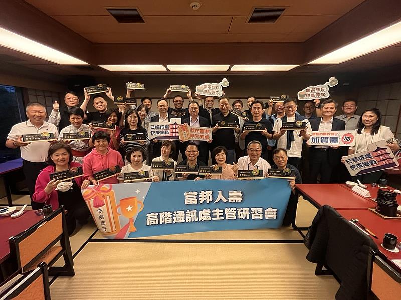 富邦人壽首度舉辦「高階通訊處主管研習會」，針對市場環境、業務策略與組織拓展等面向交流，並提出具前瞻性與建設性的規劃，共思在快速變動的市場環境中，打造更具韌性的團隊。