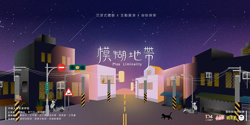 《模糊地帶|Miss Liminality》展覽海報