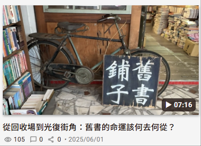 獲選on TV影片之二 報導花蓮市舊書鋪子。