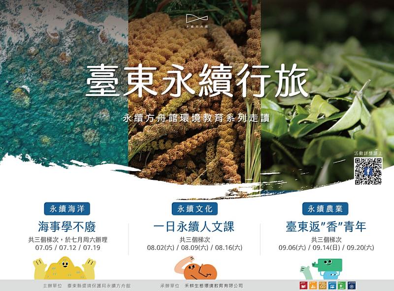 永續方舟館推出「臺東永續行旅」系列走讀 邀您暑假一同用行動響應循環永續