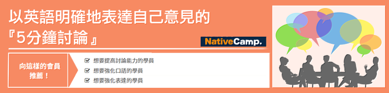 Native Camp「5分鐘討論」教材