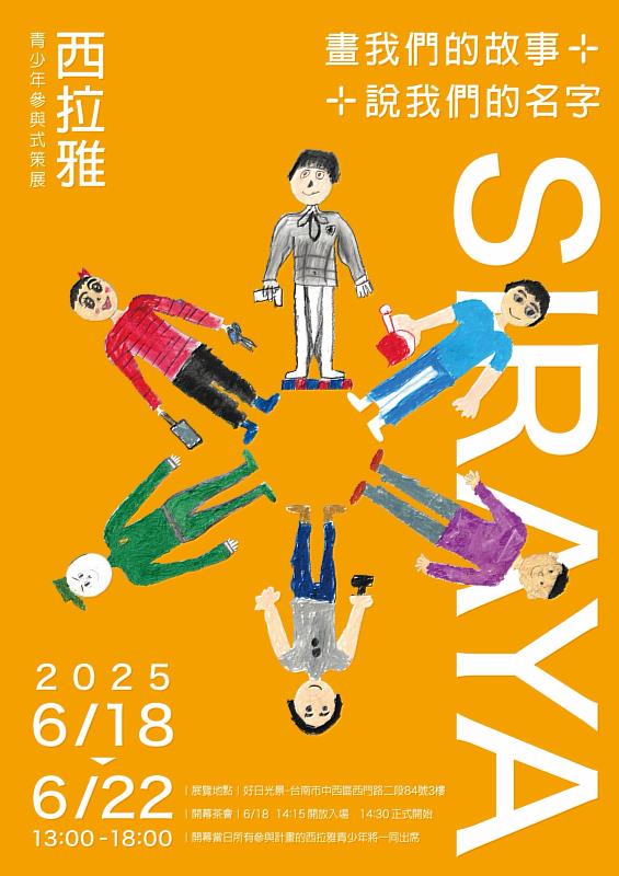 6 月 18－22 日《畫我們的故事，說我們的名字－西拉雅青少年參與式策展》，敬邀觀展