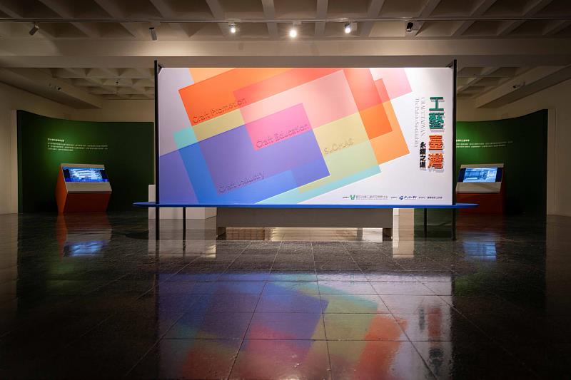工藝中心推出展覽「工藝_臺灣—永續之道」，以時間軸為策展概念，呈現臺灣工藝自傳統至當代的演變，並深入探討工藝如何融入永續發展理念。