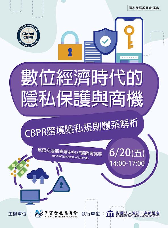 圖一：「數位經濟時代的隱私保護與商機---CBPR 跨境隱私規則體系解析」說明會主視覺。