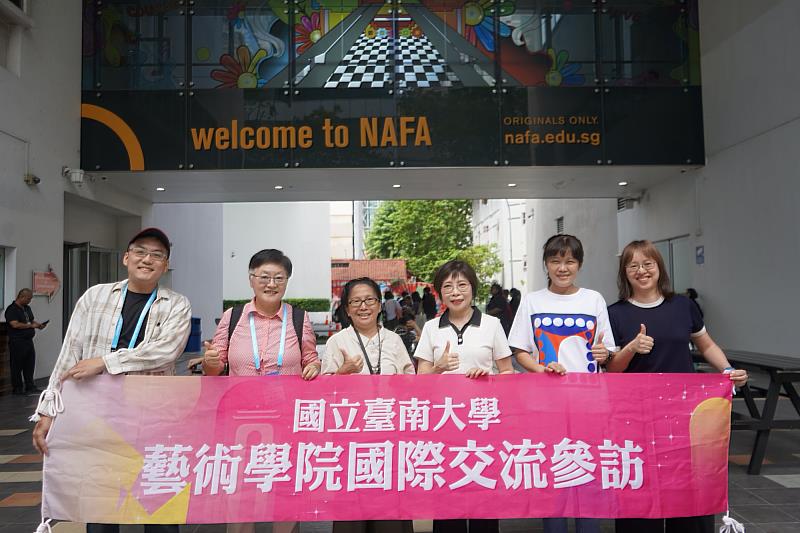 臺南大學藝術學院與新加坡藝術大學表演藝術學院交流，簽署學術合作備忘錄。