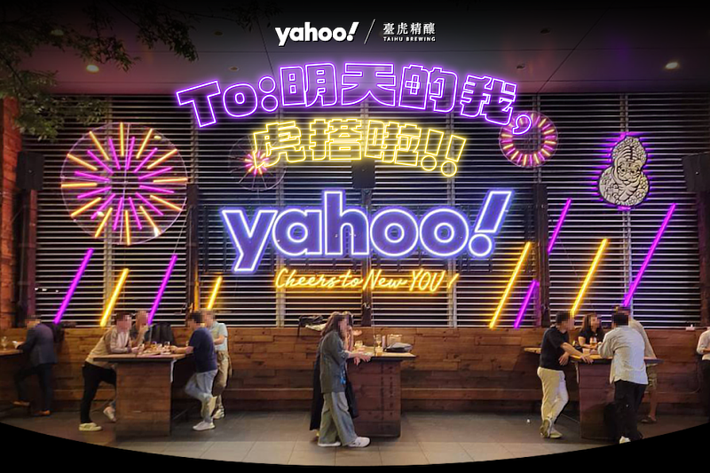 Yahoo將在6月21日晚間8點於臺虎信義門市舉辦「Yahoo Night」嶄新派對,邀請廣大網友享受精釀特調、音樂與互動遊戲三重享樂體驗!(Yahoo提供)