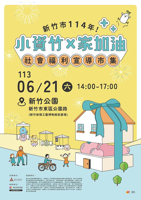 新竹市「小資竹x家加油」社福宣導市集6/21登場。