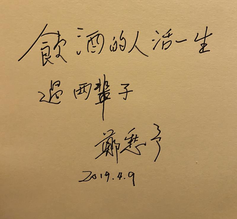 2019年鄭愁予擔任東海大學榮譽講座教授與駐校詩人期間，曾寫下「飲酒的人活一生，過兩輩子」，流露出他一貫的灑脫與詩意人生觀。