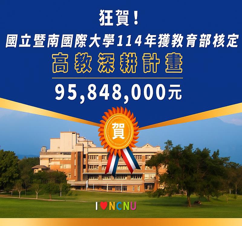 圖說:曁大114年獲教育部核定高教深耕計畫。