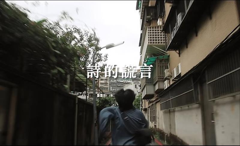 〈詩的謊言〉將詩作轉化為影像敘事，演出現代詩人與語言間的愛恨糾葛。圖／輔大外語學院提供