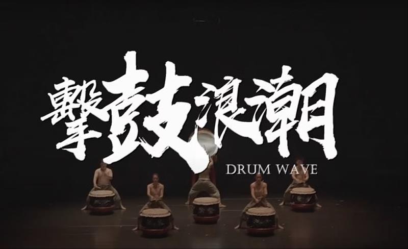 〈擊鼓浪潮〉以節令鼓為核心，鼓聲連結馬來西亞文化與觀眾的心跳。圖／輔大外語學院提供