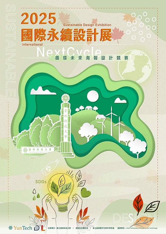 2025雲科大創設系國際永續設計展的海報設計