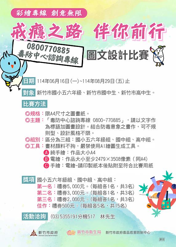圖說 竹市「戒癮之路 伴你前行」反毒圖文設計比賽EDM