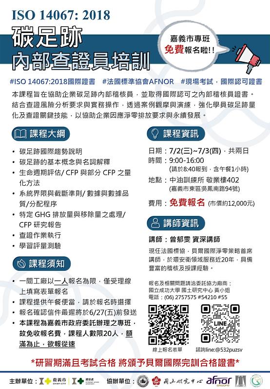 0_工廠企業專班ISO 14067_2018碳足跡內部查證員培訓證照班免費報名 (1)