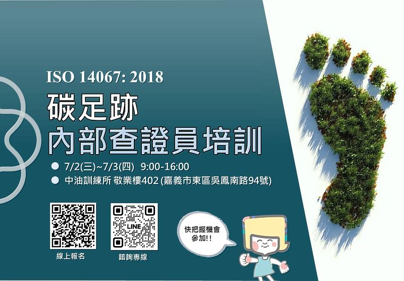 0_工廠企業專班ISO 14067_2018碳足跡內部查證員培訓證照班免費報名 (2)