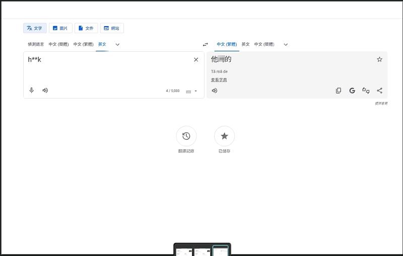 經以翻譯軟體測試 英文若加入*字符號會出現翻譯錯誤出現不雅翻譯