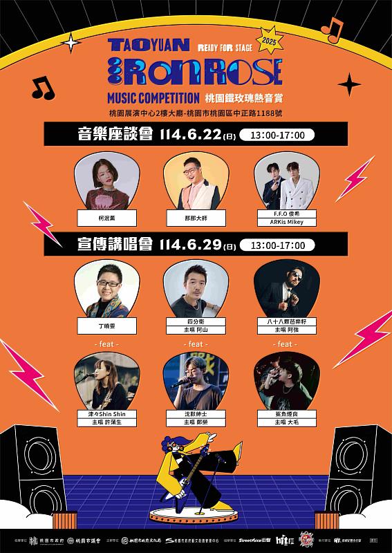 F.F.O俊希、ARKis伍承慶、柯泯薰、那那大師、阿山、阿強等人出席桃園鐵玫瑰熱音賞講唱座談會。
