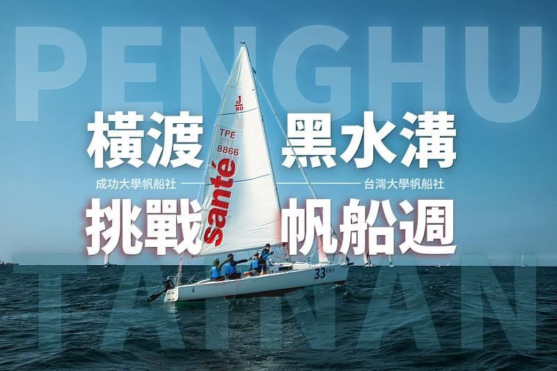 成大與臺大帆船社聯手組成全臺首支大學生自駕船隊 6 月 25 日將橫渡黑水溝進軍澎湖帆船週