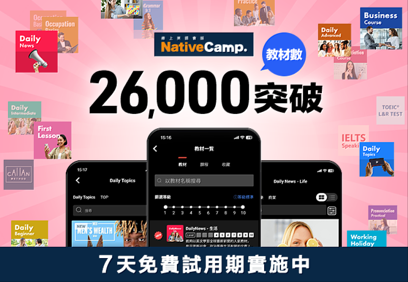 線上英語會話Native Camp突破26,000教材總數