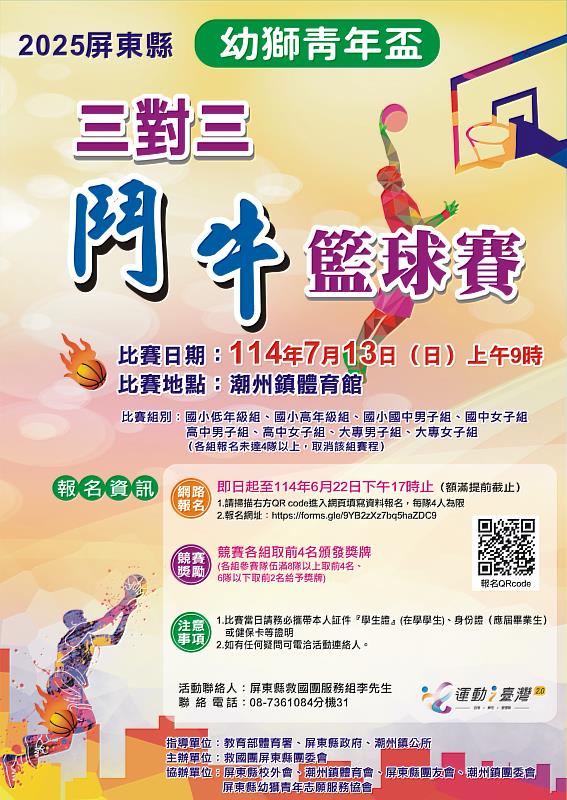 屏東縣幼獅青年盃3對3鬥牛籃球賽開始報名