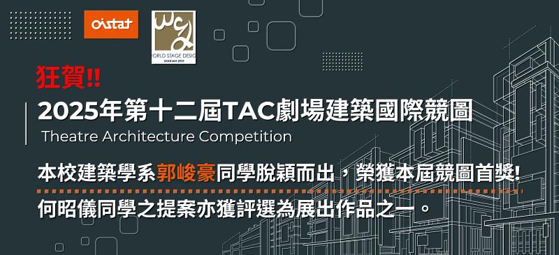 狂賀!本校建築學系學生勇奪2025 TAC劇場建築國際競圖首獎