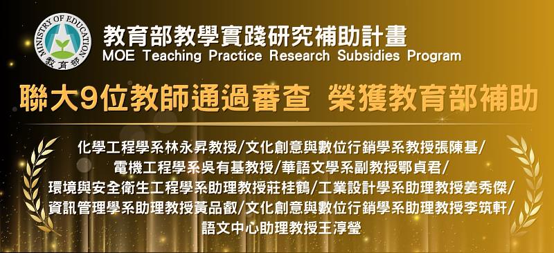 國立聯合大學9位教師獲選教育部「114年度教學實踐研究計畫」補助