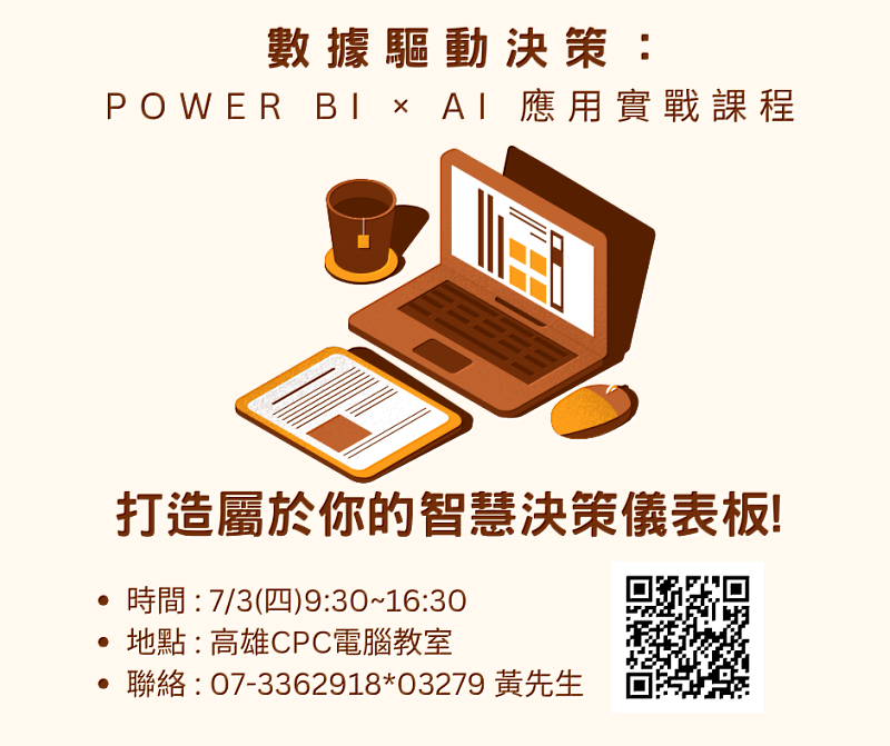 中國生產力中心高雄服務處將於7月3日舉辦「Power BI × AI 應用實戰課程」,助企業強化數據決策力,打造專屬智慧儀表板。