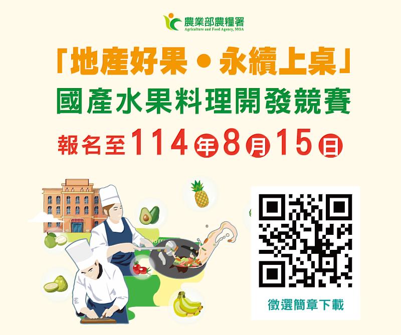 農業部農糧署舉辦「地產好果．永續上桌」國產水果料理競賽，即日起徵件至8月15日，邀請各界發揮創意，打造永續餐桌。