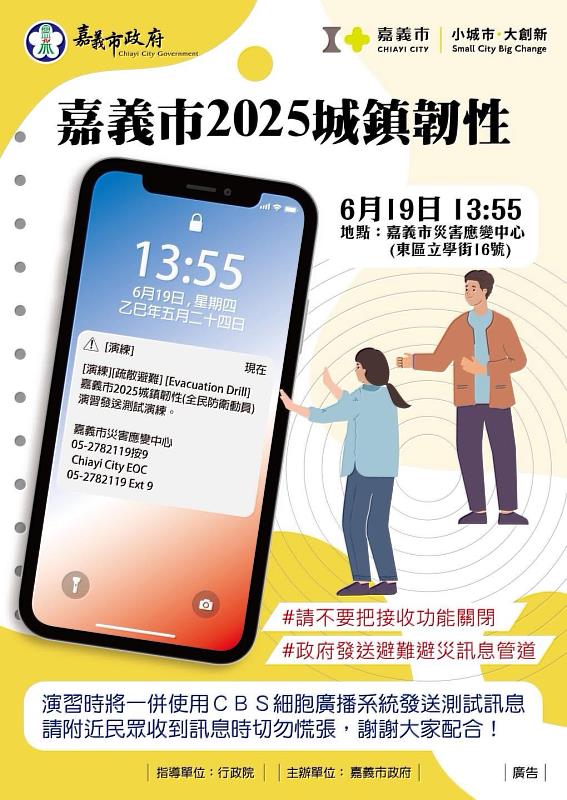 嘉義市訂於6月19日 舉行2025城鎮韌性(全民防衛動員)演習 請民眾配合演練