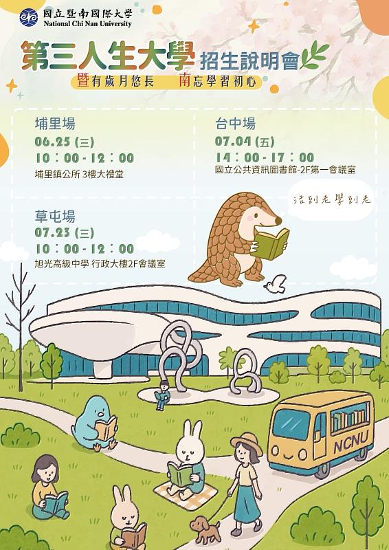 暨大「第三人生大學」招生說明會，分別於埔里、台中與草屯舉辦三場。