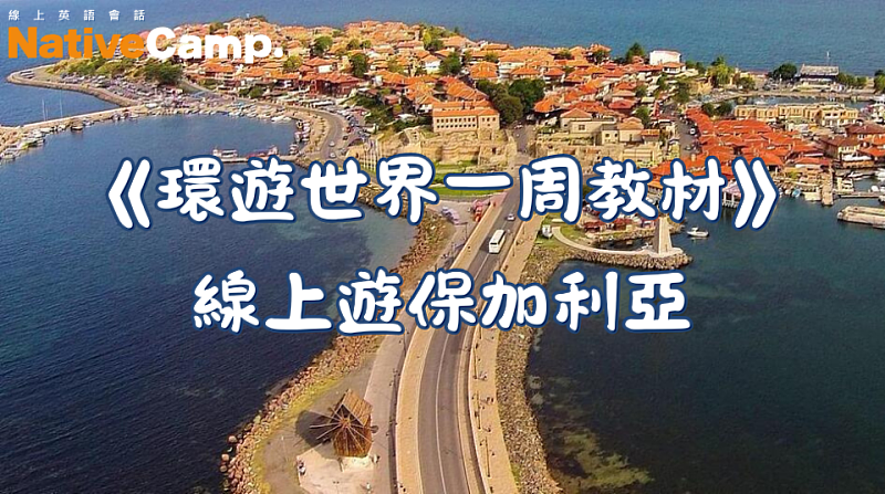 Native Camp環遊世界一周教材「保加利亞」