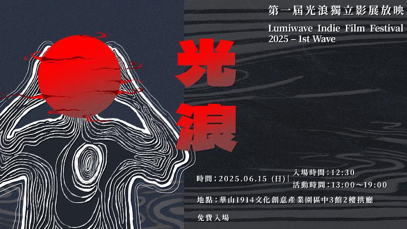 世新大學廣電系碩士班創作組首度發起光浪獨立影展。（世新大學提供）