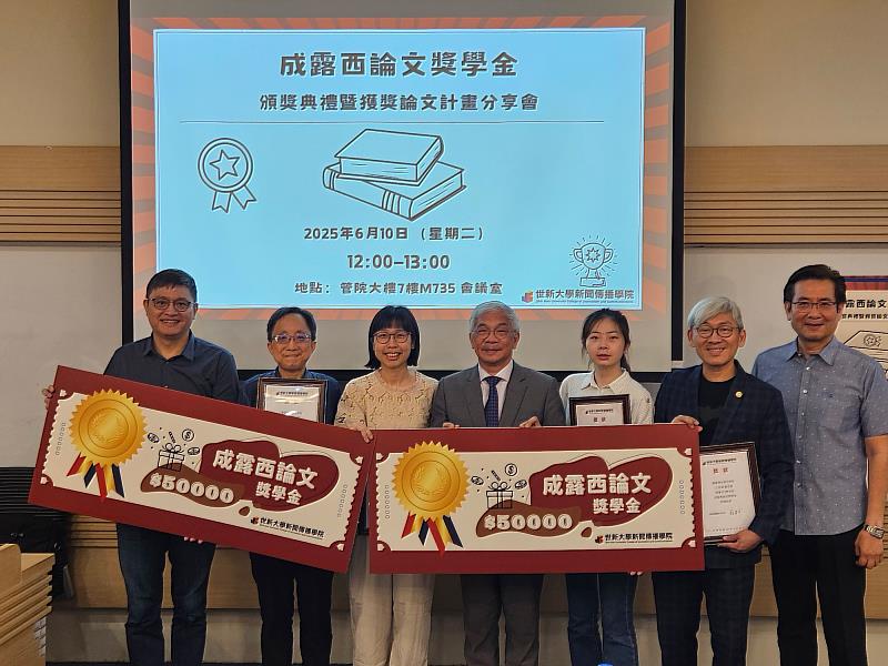 世新大學新聞傳播學院舉辦成露茜論文獎學金頒獎典禮暨獲獎論文計畫分享會。（世新大學提供）