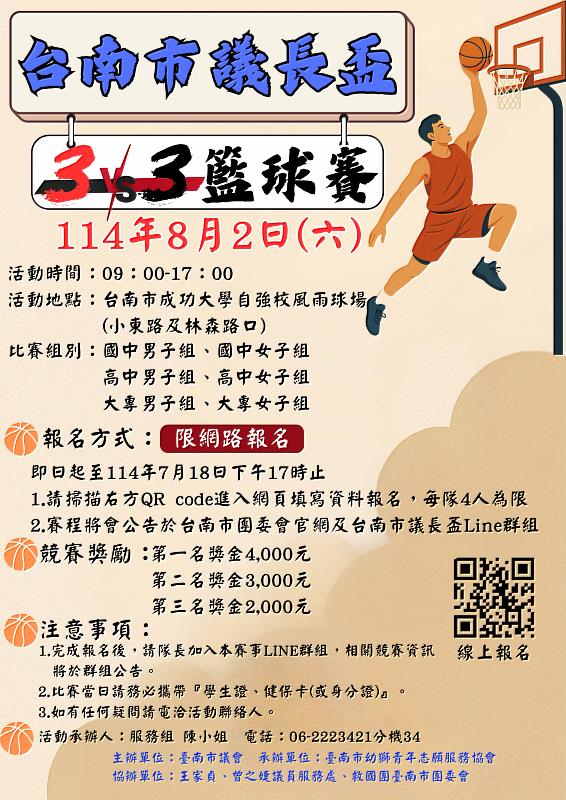 114年台南市議長盃三對三籃球賽熱烈報名中