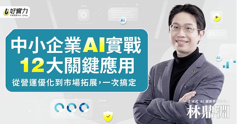 企業指定AI講師林鼎淵推出全新線上課程，專為中小企業設計，有效應用AI來解決營運與成長難題，輔助企業推動轉型。