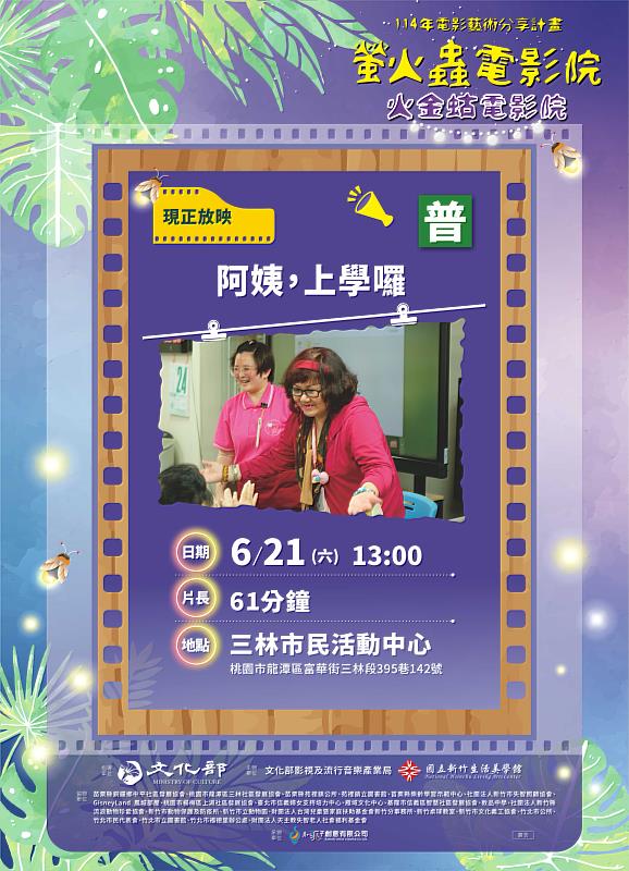 6月21日下午於桃園市龍潭區三林市民活動中心，播映紀錄片《阿姨，上學囉》