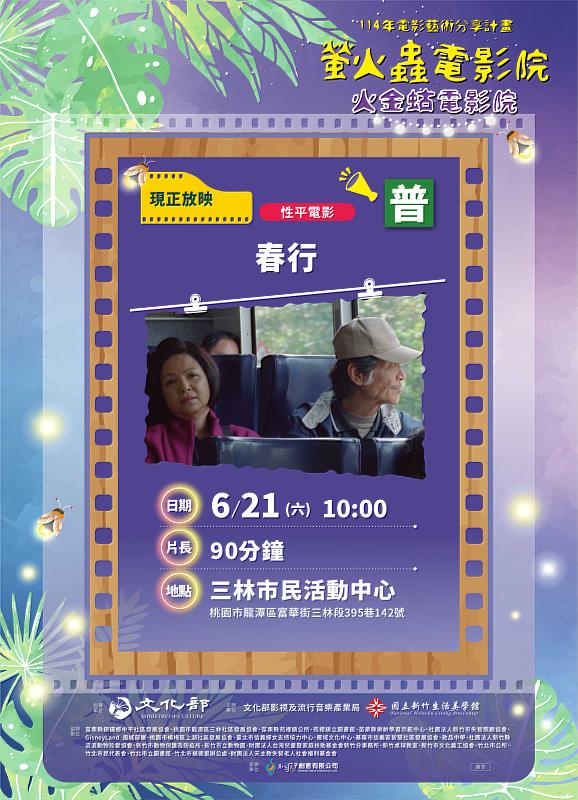 6月21日上午於桃園市龍潭區三林市民活動中心，播映電影《春行》