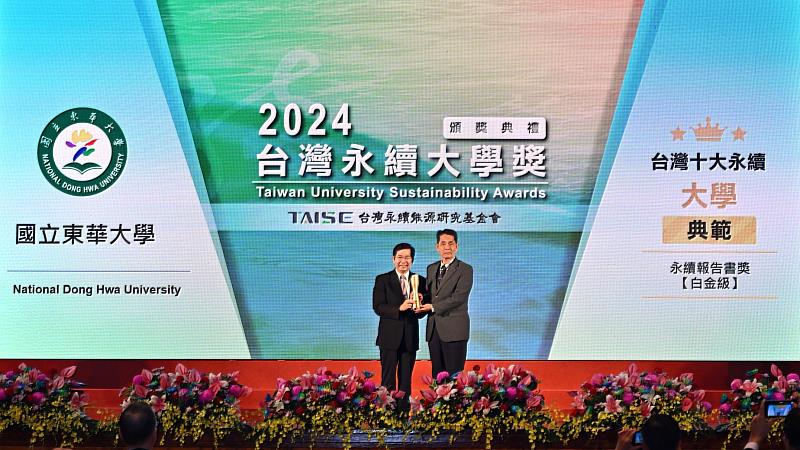東華大學獲TAISE主辦2024年「臺灣十大永續典範大學獎」及「永續報告書白金獎」兩項殊榮，並入圍行政院「113年國家永續發展獎」。