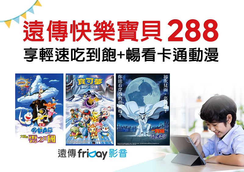 遠傳「快樂寶貝288」整合上網吃到飽、親子影音、上網安全