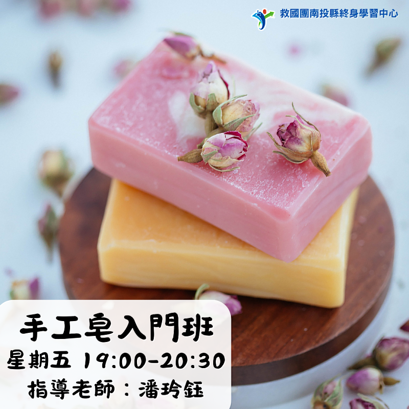 手工皂入門班熱烈報名中