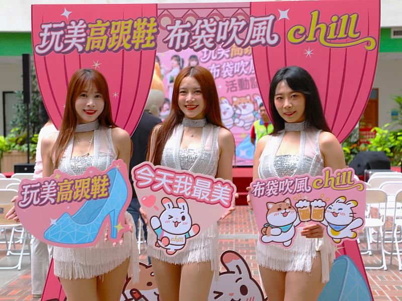 「玩美高跟鞋 布袋吹風chill」 夏季系列活動6月28日登場