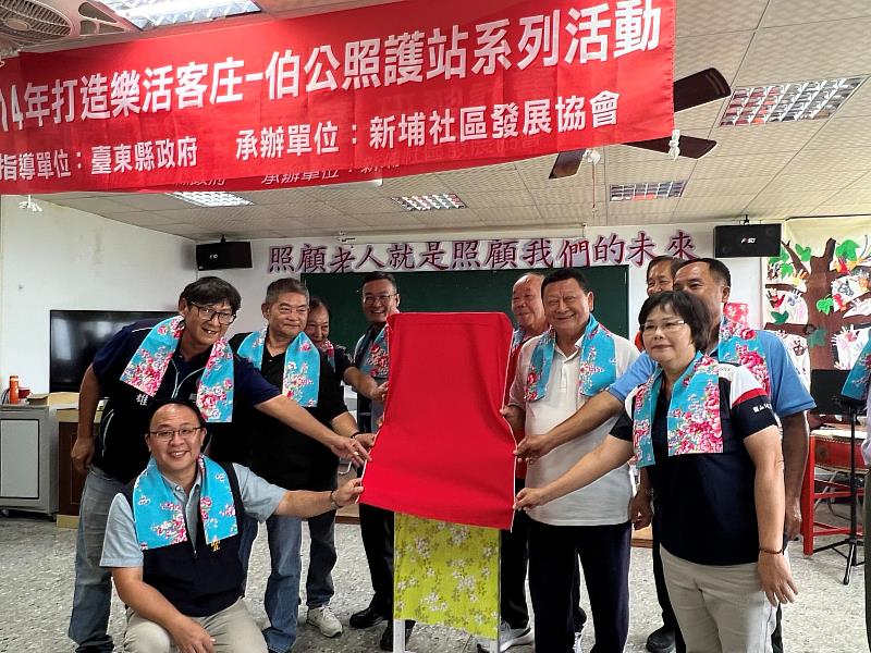 在地安老、活躍樂齡 臺東縣關山鎮新埔社區伯公照護站熱鬧揭牌