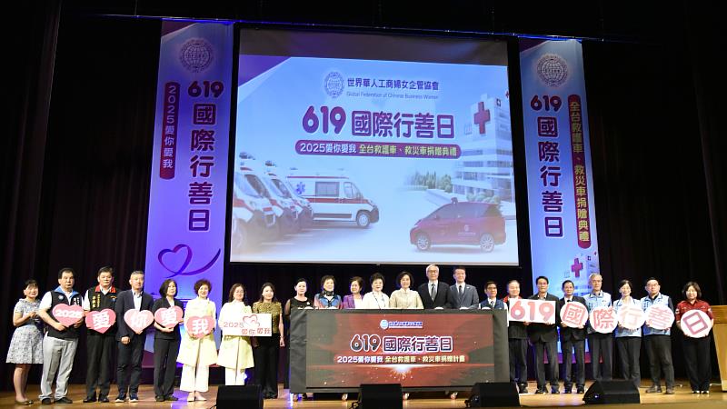 世華619國際行善日「2025愛你愛我-全臺救護車、救災車捐贈典禮」啟動儀式
