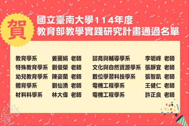 南大在教育部114年度「教學實踐研究計畫」中，再度展現教師於教學現場的實作能量與多元探索成果。