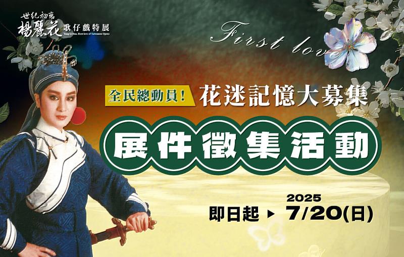「全民總動員!花迷記憶大募集」展件徵集活動,即日起至114年7月20日止,歡迎戲迷拿出壓箱寶,說出對楊麗花的愛。